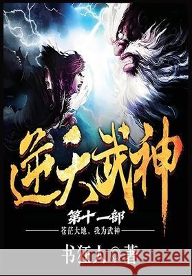 逆天武神：第十一部 书狂人 9781088121238 Local Culture