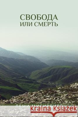 Свобода или смерть Lemi Misirbiev   9781088122884 IngramSpark