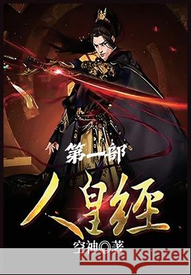 人皇经：第一部 空神 9781088131213 Local Culture