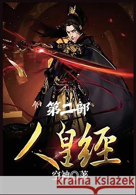 人皇经：第二部 空神 9781088131237 Local Culture