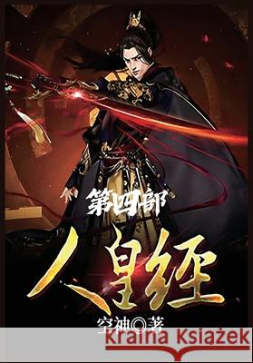 人皇经：第四部 空神 9781088131367 Local Culture