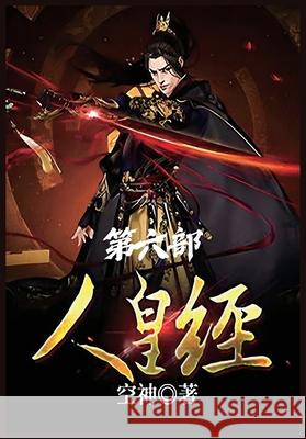 人皇经：第六部 空神 9781088131671 Local Culture