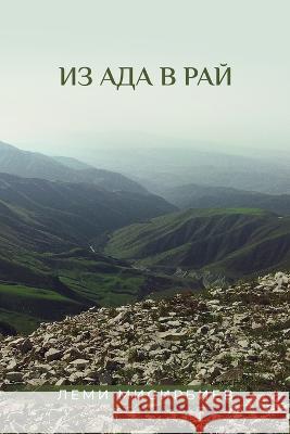 Из ада в рай Lemi Misirbiev   9781088141243 IngramSpark