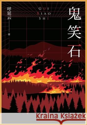 鬼笑石 呼延云 9781088141748 Taotao Publishing