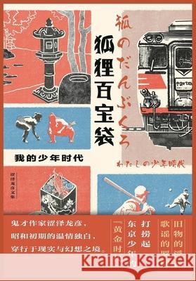 狐狸百宝袋：我的少年时代 [日]涩泽龙ঊ 9781088141946 Taotao Publishing