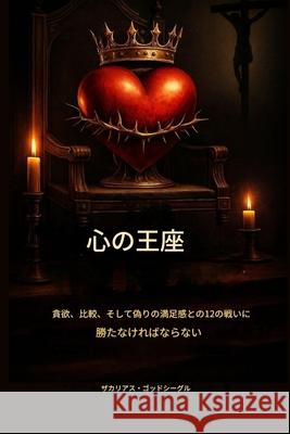 心の玉座： 貪欲、比較、偽りの満足感にë Zacharias Godseagle Ambassador Monday O. Ogbe Comfort Ladi Ogbe 9781088167199