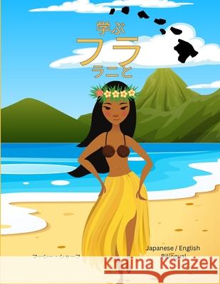 学ぶ フラ ラニと(Japanese / English Bilingual) Learn the Hula with Lani Marcy Schaaf 9781088168165