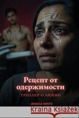Рецепт от одержимости: Тр Jessica Hintz 9781088172292 Jessica Hintz