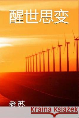 醒世思变 苏 老   9781088176108 IngramSpark