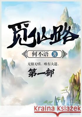 觅仙路：第一部 何不语 9781088178270 Local Culture