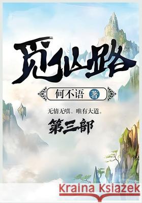 觅仙路：第三部 何不语 9781088179826 Local Culture
