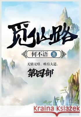 觅仙路：第四部 何不语 9781088179932 Local Culture
