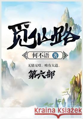 觅仙路：第六部 何不语 9781088180334 Local Culture