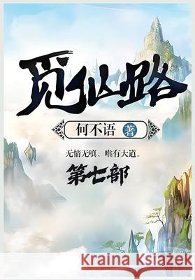 觅仙路：第七部 何不语 9781088180549 Local Culture