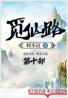 觅仙路：第十部 何不语 9781088181669 Local Culture