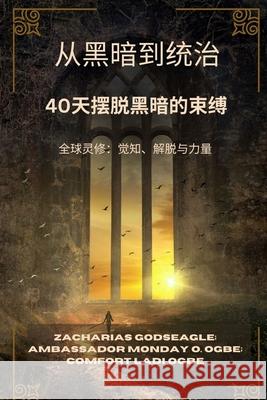 从黑暗到统治 - 40天摆脱黑暗的束缚: 全球灵修 Zacharias Godseagle Ambassador Monday O. Ogbe Comfort Ladi Ogbe 9781088183496 Zacharias Godseagle and God