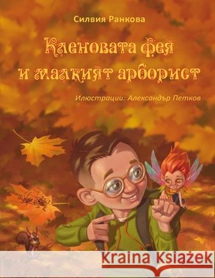Кленовата фея и малкият арборист Silviya Rankova Alexander Petkov  9781088184844
