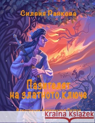 Пазителят на златното ключе Silviya Rankova Alexander Petkov  9781088185575