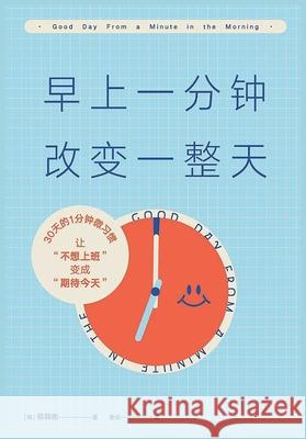 早上一分钟，改变一整天 [韩]柳韩彬 9781088199794 Taotao Publishing