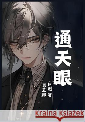 通天眼：第五部 区越 9781088208830 Yuedu Publishing
