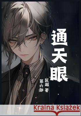 通天眼：第六部 区越 9781088212059 Yuedu Publishing