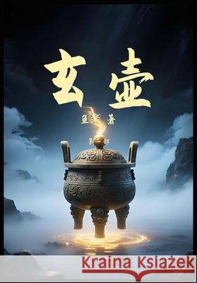 玄壶: 第一部 鱼楽 9781088214343 Yuedu Publishing