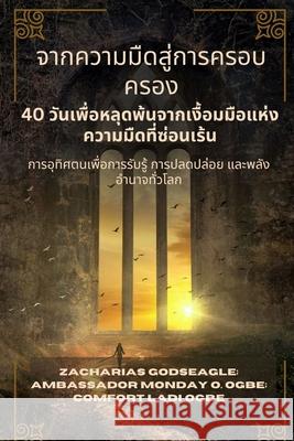 จากความมืดสู่การครอบค Zacharias Godseagle Comfort Ladi Ogbe Ambassador Monday O. Ogbe 9781088224106 Zacharias Godseagle and God