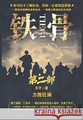 铁骨：第二部 天子 9781088229309 Local Culture