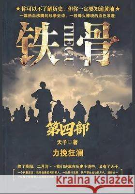 铁骨：第四部 天子 9781088229422 Local Culture