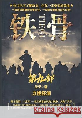 铁骨：第九部 天子 9781088231159 Local Culture