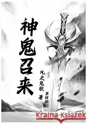 神鬼召来：第四部 风之岚歌 9781088241806 Yuedu Publishing