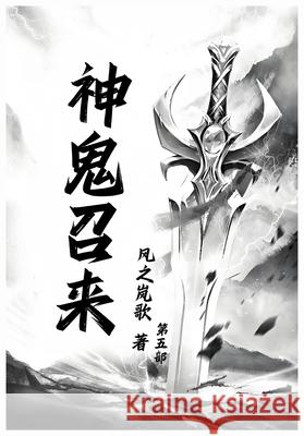 神鬼召来：第五部 风之岚歌 9781088242759 Yuedu Publishing