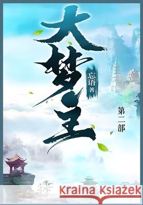 大梦主: 第二部 忘语 9781088243145 Traditional E-Books