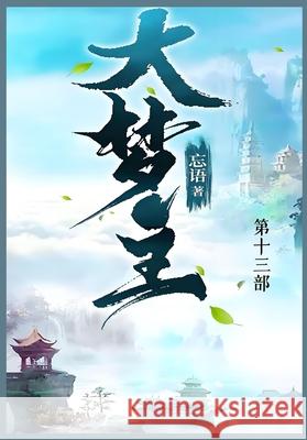 大梦主: 第十三部 忘语 9781088246207 Traditional E-Books