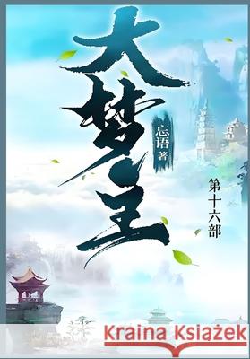 大梦主: 第十六部 忘语 9781088247747 Traditional E-Books