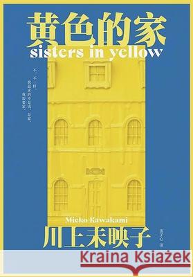 黄色的家 [日] 川上未ą 9781088253946 Taotao Publishing