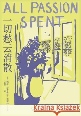 一切愁云消散 [英] 薇塔-萨 9781088254172 Taotao Publishing