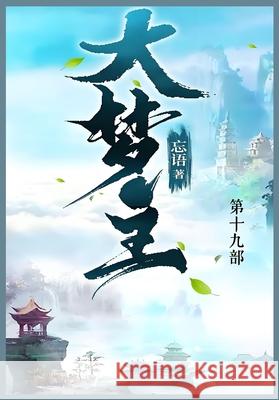 大梦主: 第十九部 忘语 9781088256558 Traditional E-Books