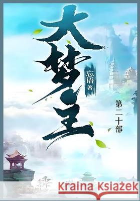 大梦主: 第二十部 忘语 9781088256732 Traditional E-Books