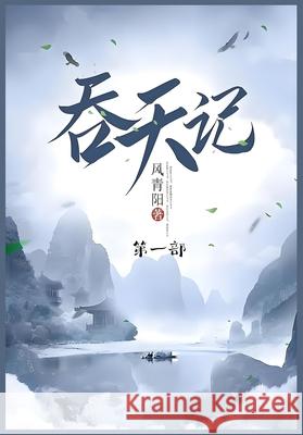 吞天记: 第一部 风青阳 9781088257524 Traditional E-Books