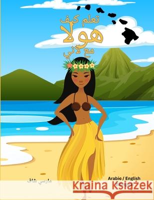 تعلم كيف هولا مع لاني (Arabic English Bilingual) Marcy Schaaf 9781088259375 Books by Schaaf
