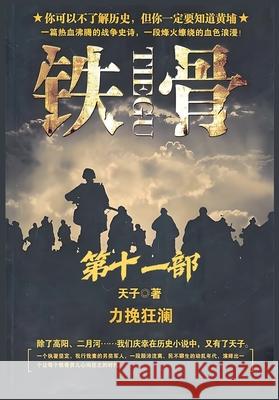 铁骨：第十一部 天子 9781088280898 Local Culture