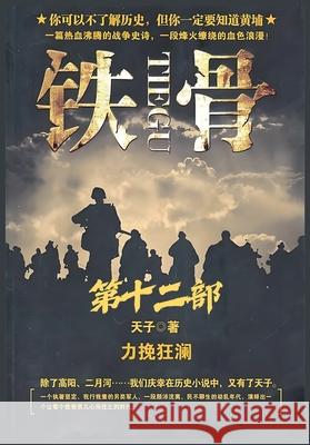 铁骨：第十二部 天子 9781088280959 Local Culture