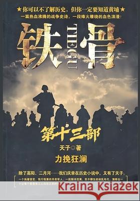 铁骨：第十三部 天子 9781088281871 Local Culture