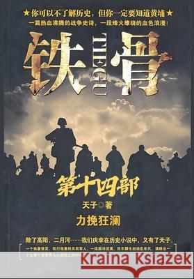 铁骨：第十四部 天子 9781088282694 Local Culture
