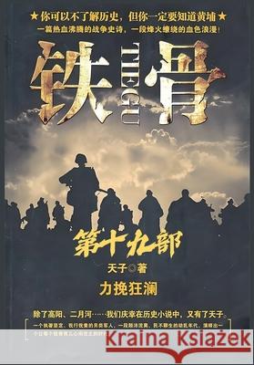 铁骨：第十九部 天子 9781088284414 Local Culture