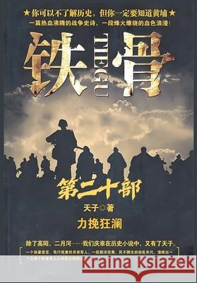 铁骨：第二十部 天子 9781088286609 Local Culture