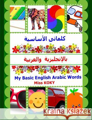 كلماتى الأساسية بالإنجل& Koky 9781093413373 Independently Published