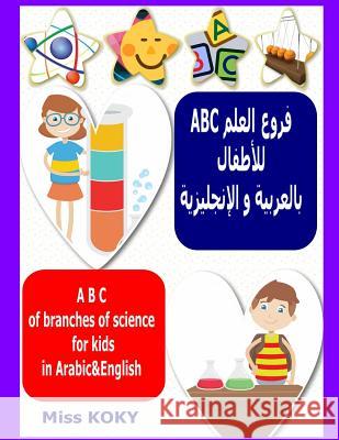 ABC فروع العلم للأطفال بالع Koky 9781093805000 Independently Published