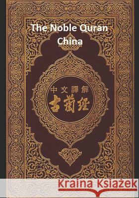 The Noble Quran China: Volume 1 Allah 9781099349331